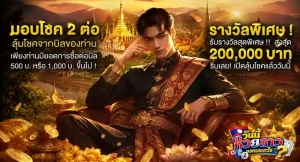 วันนี้หวยลาวออกเลขอะไร โปรโมชั่น