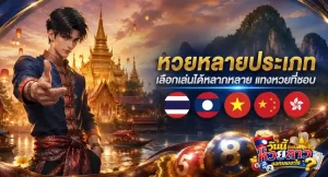 วันนี้หวยลาวออกเลขอะไร ทางเข้า