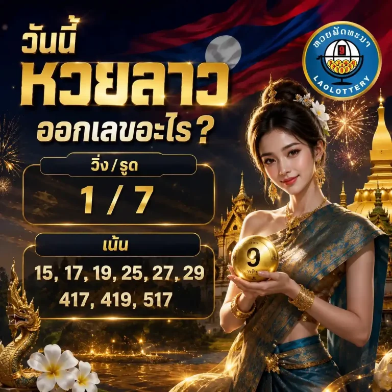วันนี้หวยลาวออกเลขอะไร โปรโมชั่น