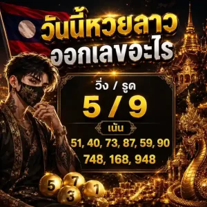 lotto หวย ลาว