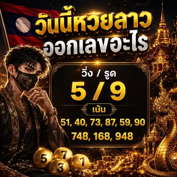 lotto หวย ลาว