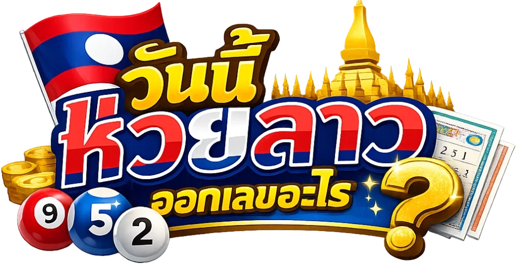 วันนี้หวยลาวออกเลขอะไร